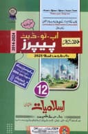 HAMDARD MODEL PAPER ISLAMIYAT IKHTIARI 12