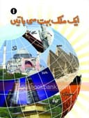 KIFAYAT READER AIK MULK BOHAT SI BAATIEN 1