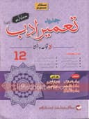 SCHOLAR SERIES TAMEER E ADAB 12 PB