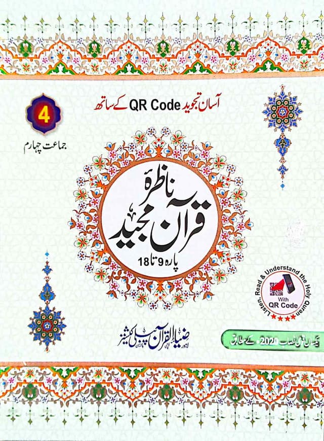 ZIA UL QURAN NAZRA QURAN E MAJEED PARA 9 TO 18 CLASS 4